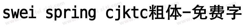 swei spring cjktc粗体字体转换